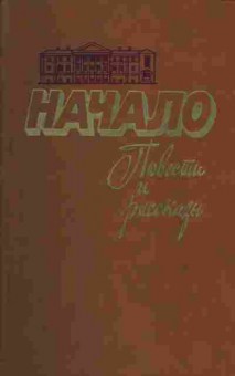 Книга Начало повести и рассказы, 11-1448, Баград.рф